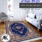 گلیم طرح باغ ملک سرمه‌ای