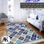 خرید گلیم طرح فیروزه فیلی