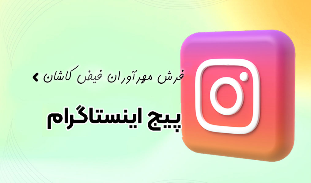 اینستاگرام فرش مهراوران فیض کاشان