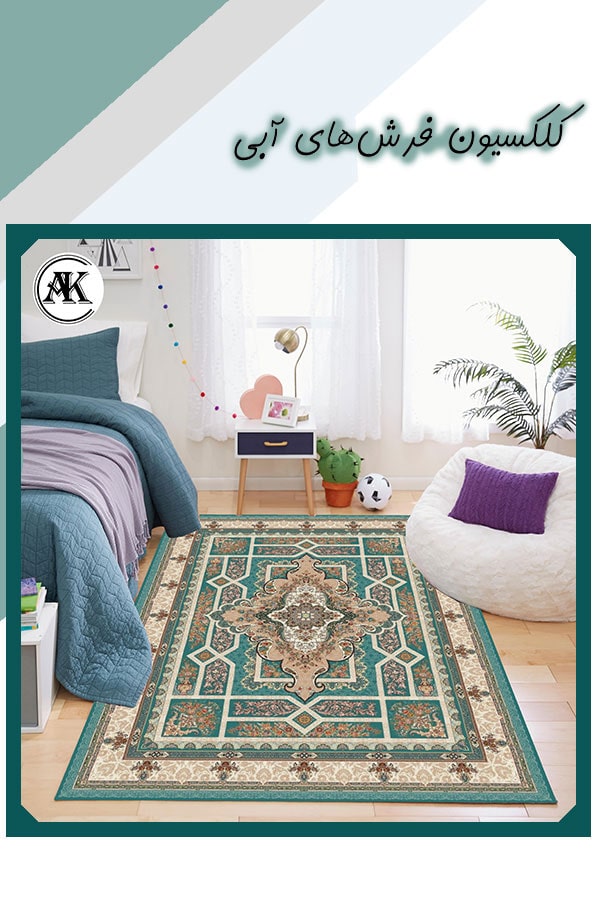 کلکسیون فرش آبی