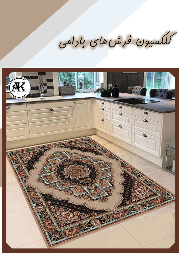 کلکسیون فرش بادامی