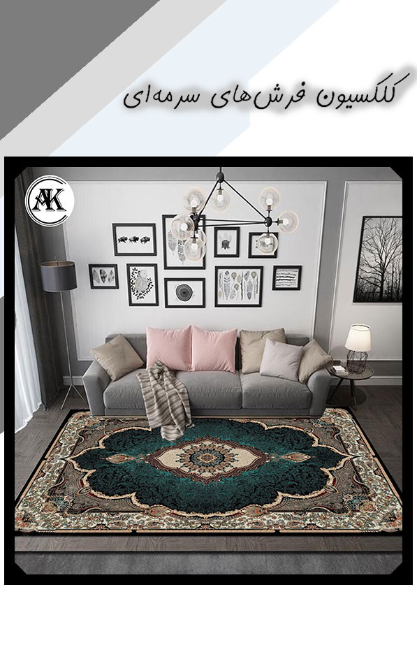 کلکسیون فرش سرمه‌ای