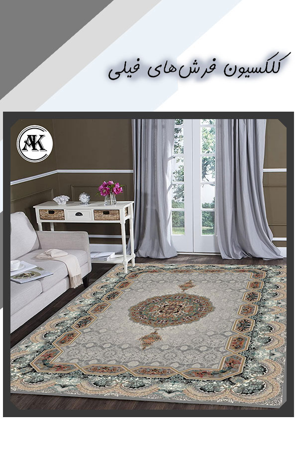 کلکسیون فرش فیلی