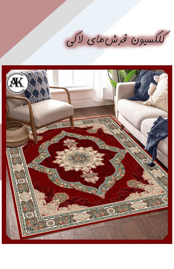 کلکسیون فرش لاکی
