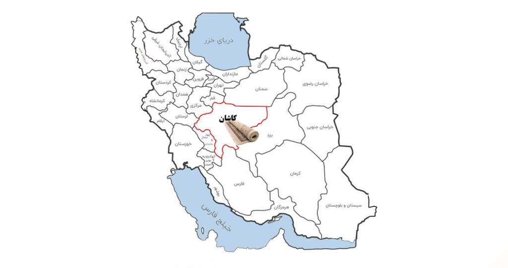 کاشان، مهد فرش ایران